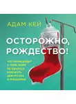 Кей Адам - Осторожно, Рождество! Что происходит с теми, кому не удалось избежать дежурства в праздники