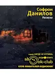 Данилов Софрон - Рассказы