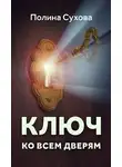 Сухова Полина - Ключ ко всем дверям