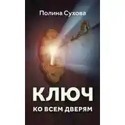 Постер книги Ключ ко всем дверям