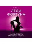 Рыбакова Юлия - Леди Фортуна. Научись провалы превращать в успех!