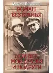 Мариенгоф Анатолий - Мой век, моя молодость, мои друзья и подруги