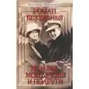 Постер книги Мой век, моя молодость, мои друзья и подруги