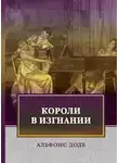  Доде Альфонс - Короли в изгнании