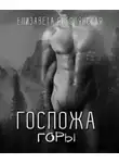 Соболянская Елизавета - Госпожа горы