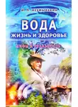 Неумывакин Иван - Вода - жизнь и здоровье. Мифы и реальность