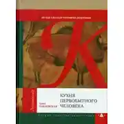 Постер книги Кухня первобытного человека. Как еда сделала человека разумным
