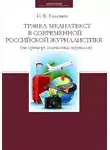 Калинин Иван - Трэвел-медиатекст в современной российской журналистике (на примере глянцевых журналов)