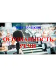Трушкинг Олег - Осознанность речи
