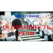 Постер книги Осознанность речи