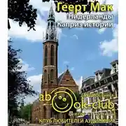 Постер книги Нидерланды. Каприз истории