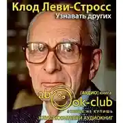 Постер книги Узнавать других