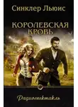 Льюис Синклер - Королевская кровь