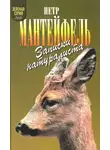 Мантейфель Петр - Записки натуралиста