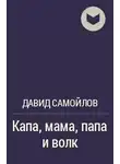 Самойлов Давид - Капа, мама, папа и волк