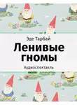 Тарбай Эде - Ленивые гномы