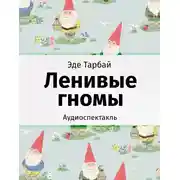 Постер книги Ленивые гномы
