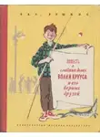 Рушкис Валентин - Волли Круус и его друзья