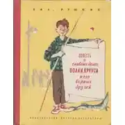 Постер книги Волли Круус и его друзья