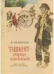 Неверов Александр - Ташкент - город хлебный