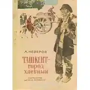 Постер книги Ташкент - город хлебный