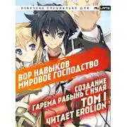 Постер книги Вор навыков. Мировое господство. Создание гарема рабынь с нуля - Том 1