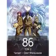 Постер книги 86 - Восемьдесят шесть. Том 2