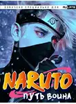DreAm_b0At - Наруто: Путь Воина - Главы 1-20