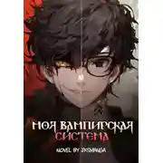 Постер книги Моя вампирская система Том 1 часть 6