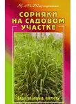Жирмунская Наталья - Сорняки на садовом участке