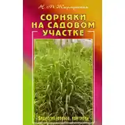 Постер книги Сорняки на садовом участке