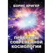 Постер книги Проблемы современной космологии