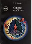 Чазов Евгений - Сердце и XX век