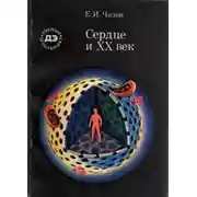 Постер книги Сердце и XX век