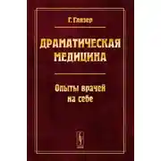 Постер книги Драматическая медицина. Опыты врачей на себе