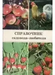 Ракитин Александр - Справочник садовода-любителя