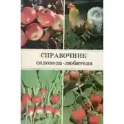 Постер книги Справочник садовода-любителя