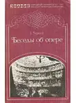 Чёрная Елена - Беседы об опере