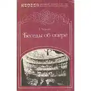 Постер книги Беседы об опере