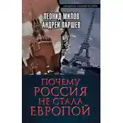 Постер книги Почему Россия не стала Европой