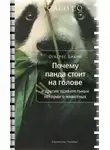 Браун Огастес - Почему панда стоит на голове и другие удивительные истории о животных