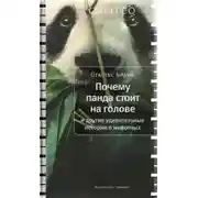 Постер книги Почему панда стоит на голове и другие удивительные истории о животных
