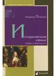 Печенкин Владимир - Исторические камни. Мифы и реальность