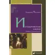 Постер книги Исторические камни. Мифы и реальность