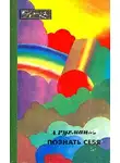 Рухманов Анатолий - Познать себя