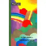 Постер книги Познать себя