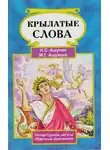 Ашукин Н.С. - Крылатые слова