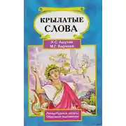 Постер книги Крылатые слова