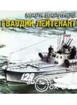 Баринов Марк - Гвардии лейтенант