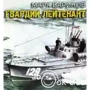 Постер книги Гвардии лейтенант